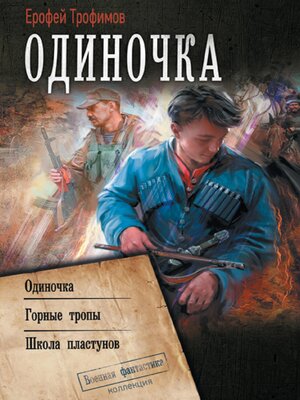 cover image of Одиночка
